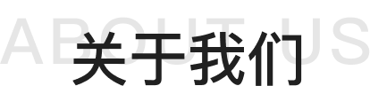 关于我们标题