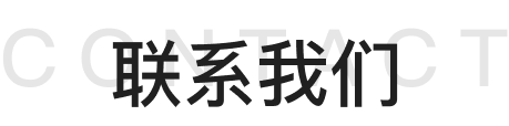 联系我们标题