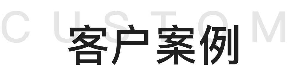 客户案例标题