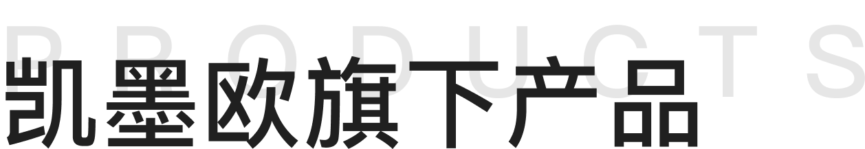 凯墨欧旗下产品标题